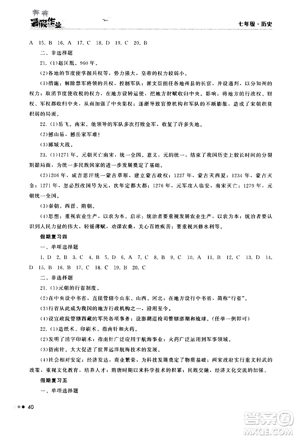 湖南教育出版社2020年暑假作業(yè)七年級(jí)歷史參考答案