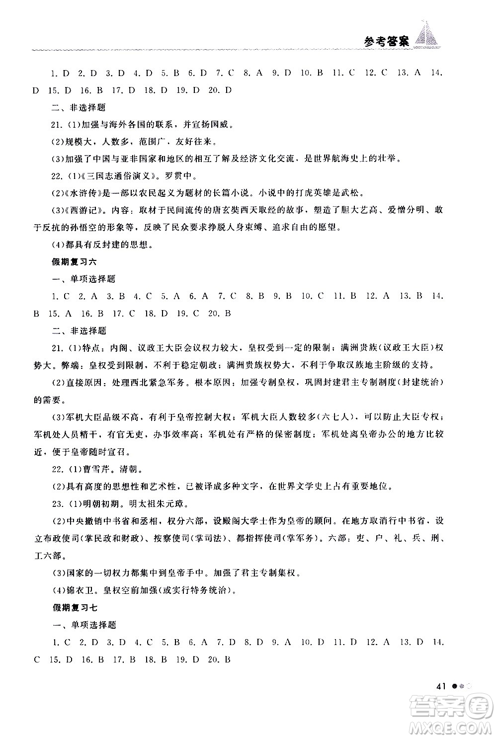 湖南教育出版社2020年暑假作業(yè)七年級(jí)歷史參考答案