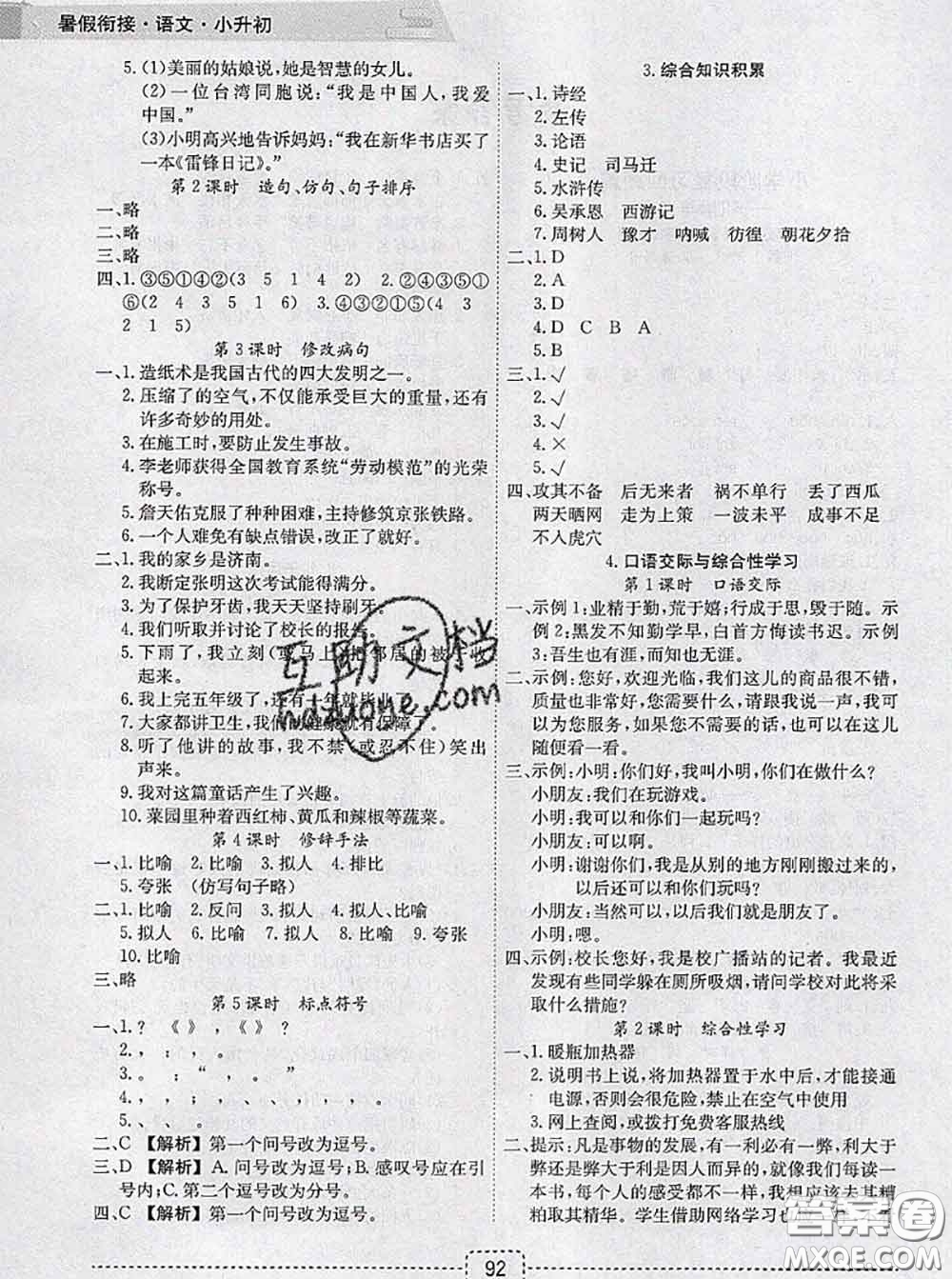 寧波出版社2020新版名師派暑假銜接小升初語(yǔ)文答案