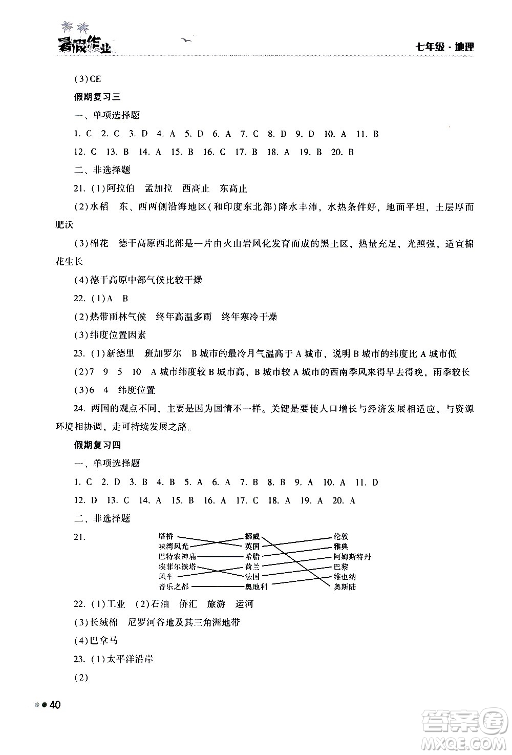 湖南教育出版社2020年暑假作業(yè)七年級(jí)地理參考答案