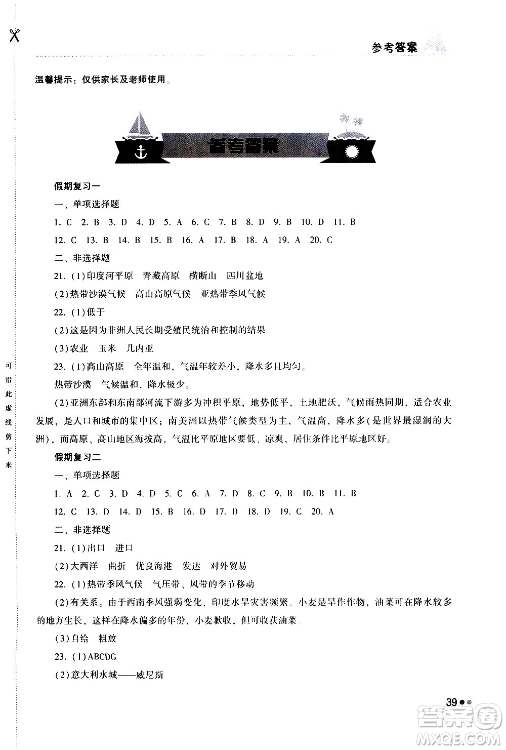 湖南教育出版社2020年暑假作業(yè)七年級(jí)地理參考答案