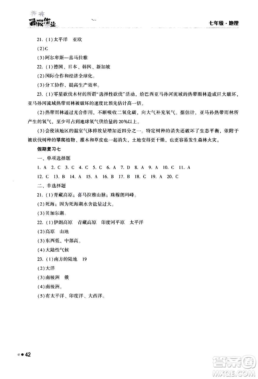 湖南教育出版社2020年暑假作業(yè)七年級(jí)地理參考答案