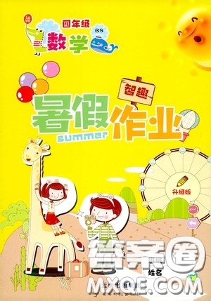 云南出版集團(tuán)2020智趣暑假作業(yè)四年級數(shù)學(xué)北師大版答案