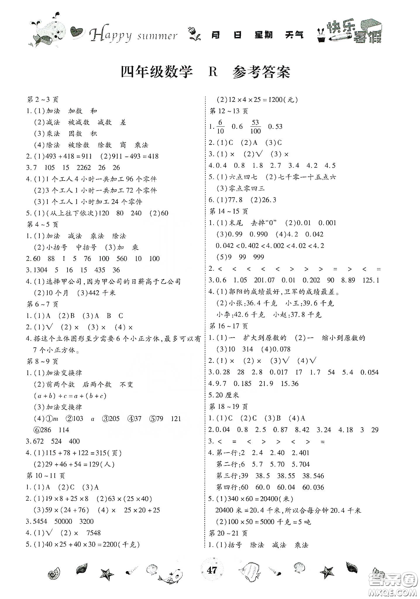 云南出版集團2020智趣暑假作業(yè)四年級數(shù)學人教版答案