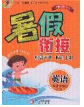 陽光出版社暢學圖書2020年暑假銜接五升六英語答案