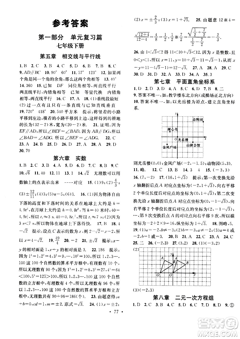 光明日?qǐng)?bào)出版社2020年暑假總復(fù)習(xí)學(xué)習(xí)總動(dòng)員數(shù)學(xué)七年級(jí)R人教版參考答案
