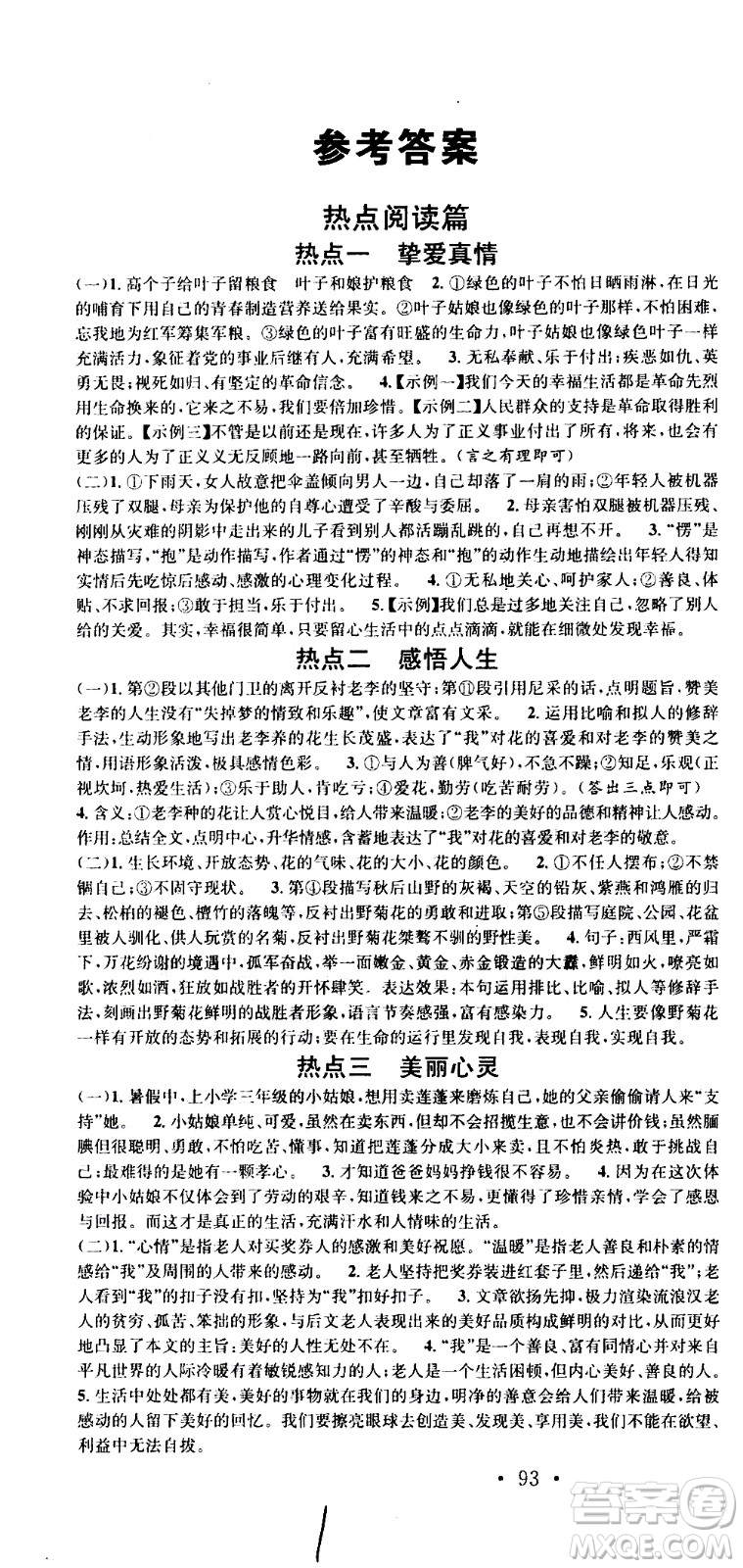 光明日?qǐng)?bào)出版社2020年暑假總復(fù)習(xí)學(xué)習(xí)總動(dòng)員語(yǔ)文七年級(jí)部編人教版參考答案
