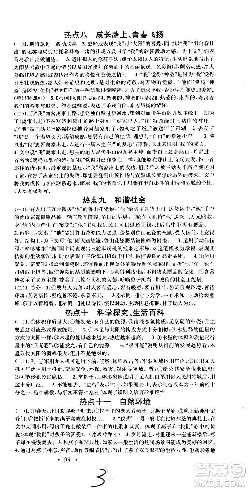 光明日?qǐng)?bào)出版社2020年暑假總復(fù)習(xí)學(xué)習(xí)總動(dòng)員語(yǔ)文七年級(jí)部編人教版參考答案