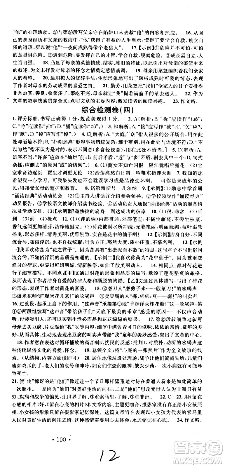光明日?qǐng)?bào)出版社2020年暑假總復(fù)習(xí)學(xué)習(xí)總動(dòng)員語(yǔ)文七年級(jí)部編人教版參考答案