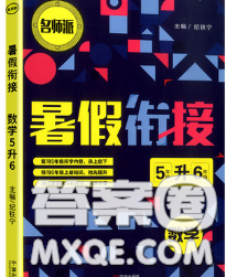 寧波出版社2020新版名師派暑假銜接五升六數(shù)學答案