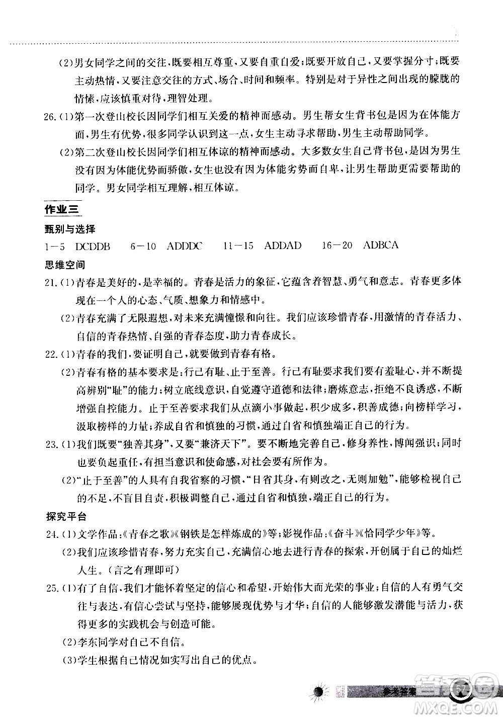 2020年長(zhǎng)江作業(yè)本暑假作業(yè)道德與法治七年級(jí)參考答案