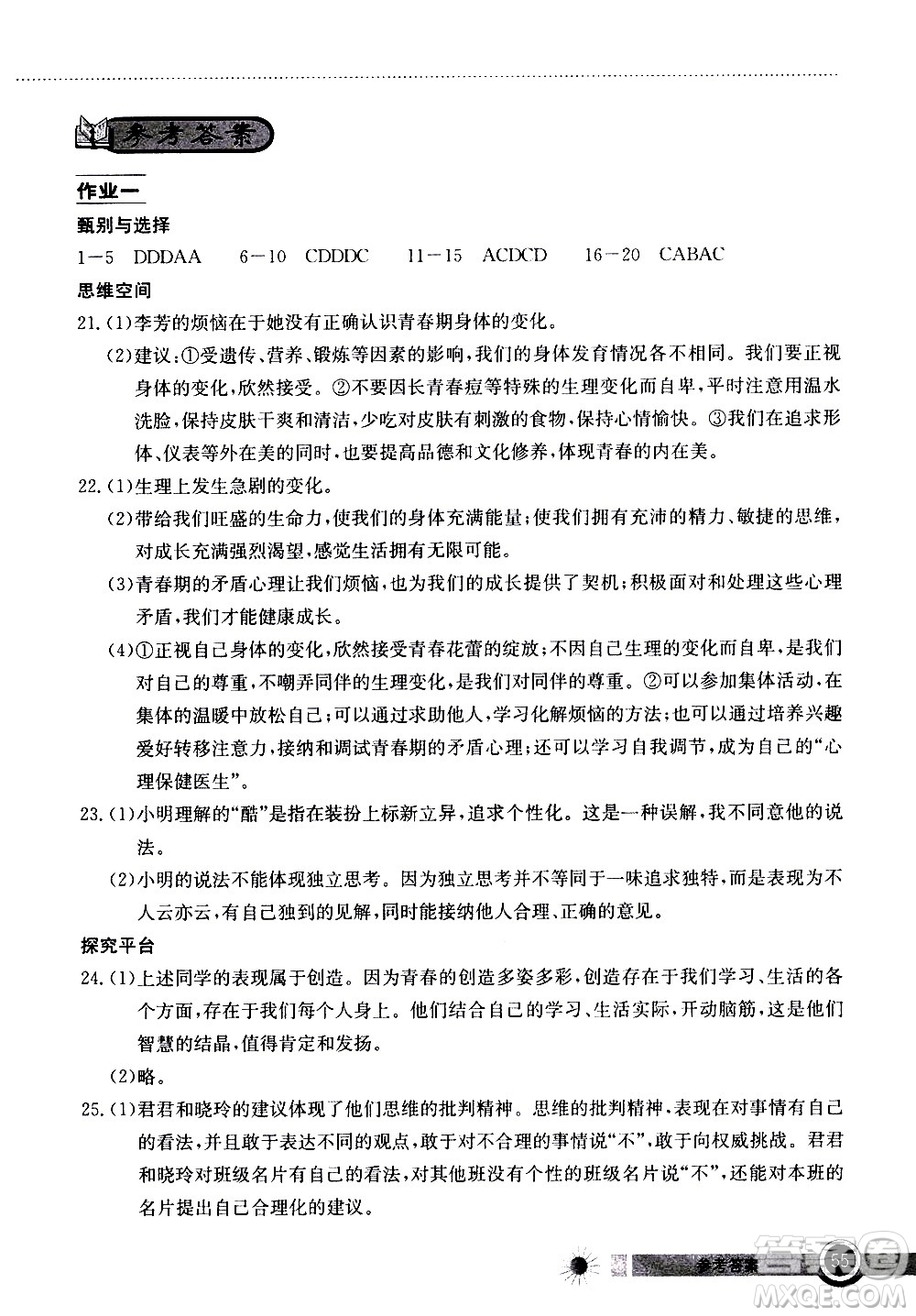 2020年長(zhǎng)江作業(yè)本暑假作業(yè)道德與法治七年級(jí)參考答案
