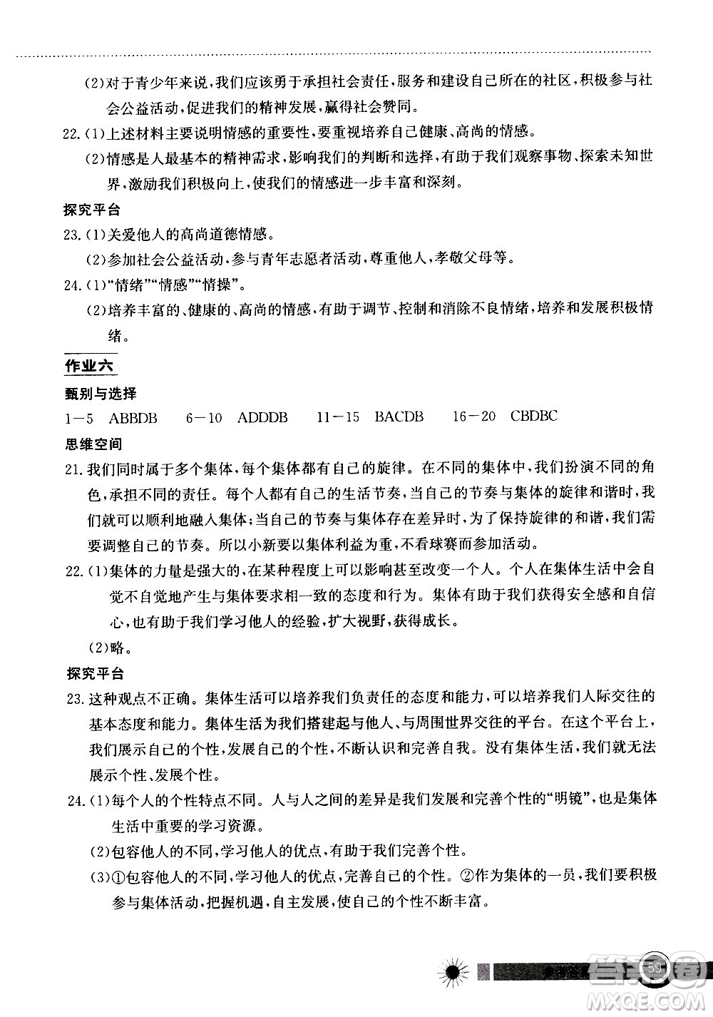 2020年長(zhǎng)江作業(yè)本暑假作業(yè)道德與法治七年級(jí)參考答案