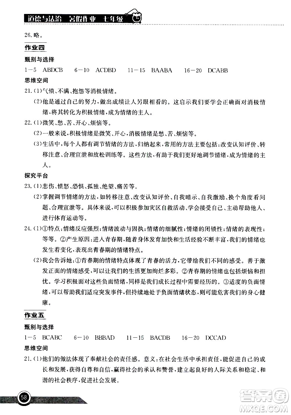 2020年長(zhǎng)江作業(yè)本暑假作業(yè)道德與法治七年級(jí)參考答案