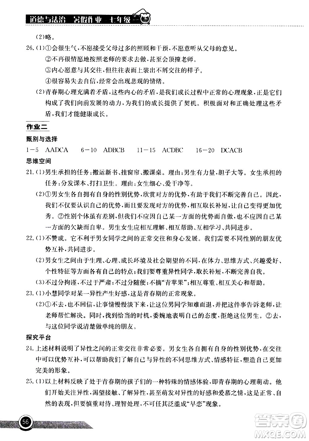 2020年長(zhǎng)江作業(yè)本暑假作業(yè)道德與法治七年級(jí)參考答案