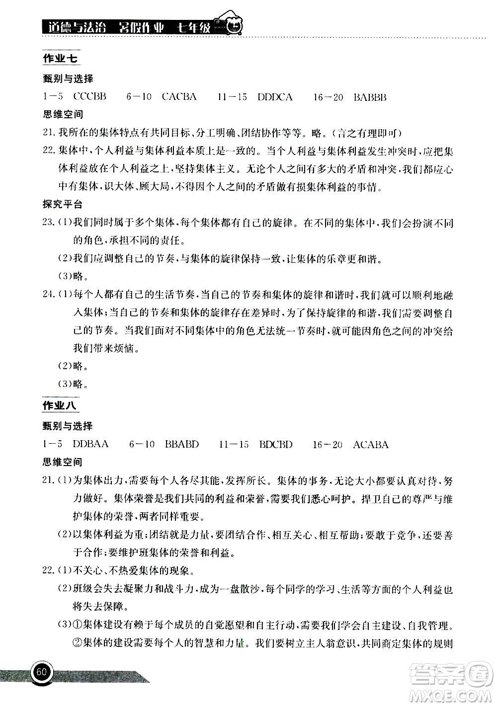 2020年長(zhǎng)江作業(yè)本暑假作業(yè)道德與法治七年級(jí)參考答案