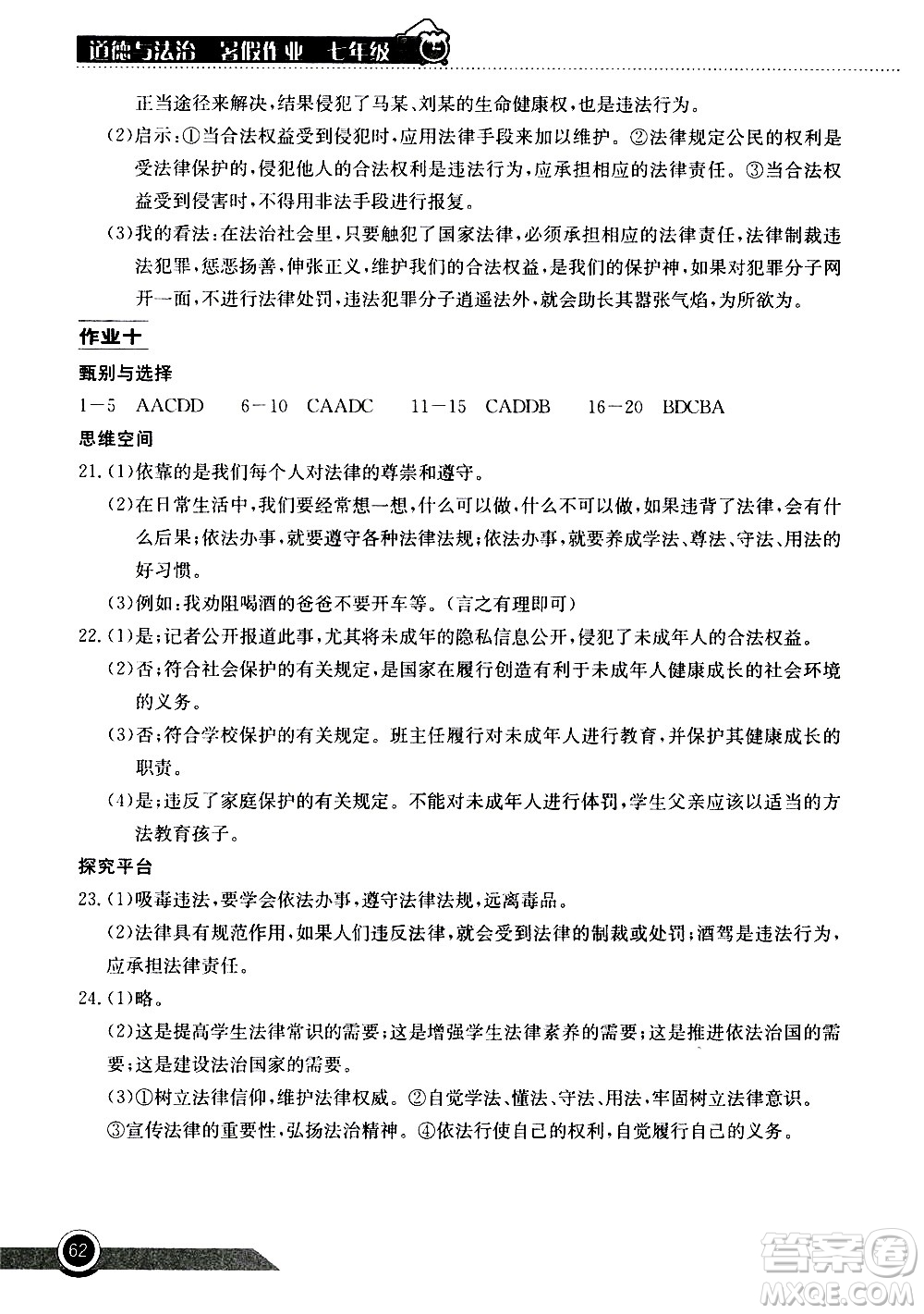 2020年長(zhǎng)江作業(yè)本暑假作業(yè)道德與法治七年級(jí)參考答案