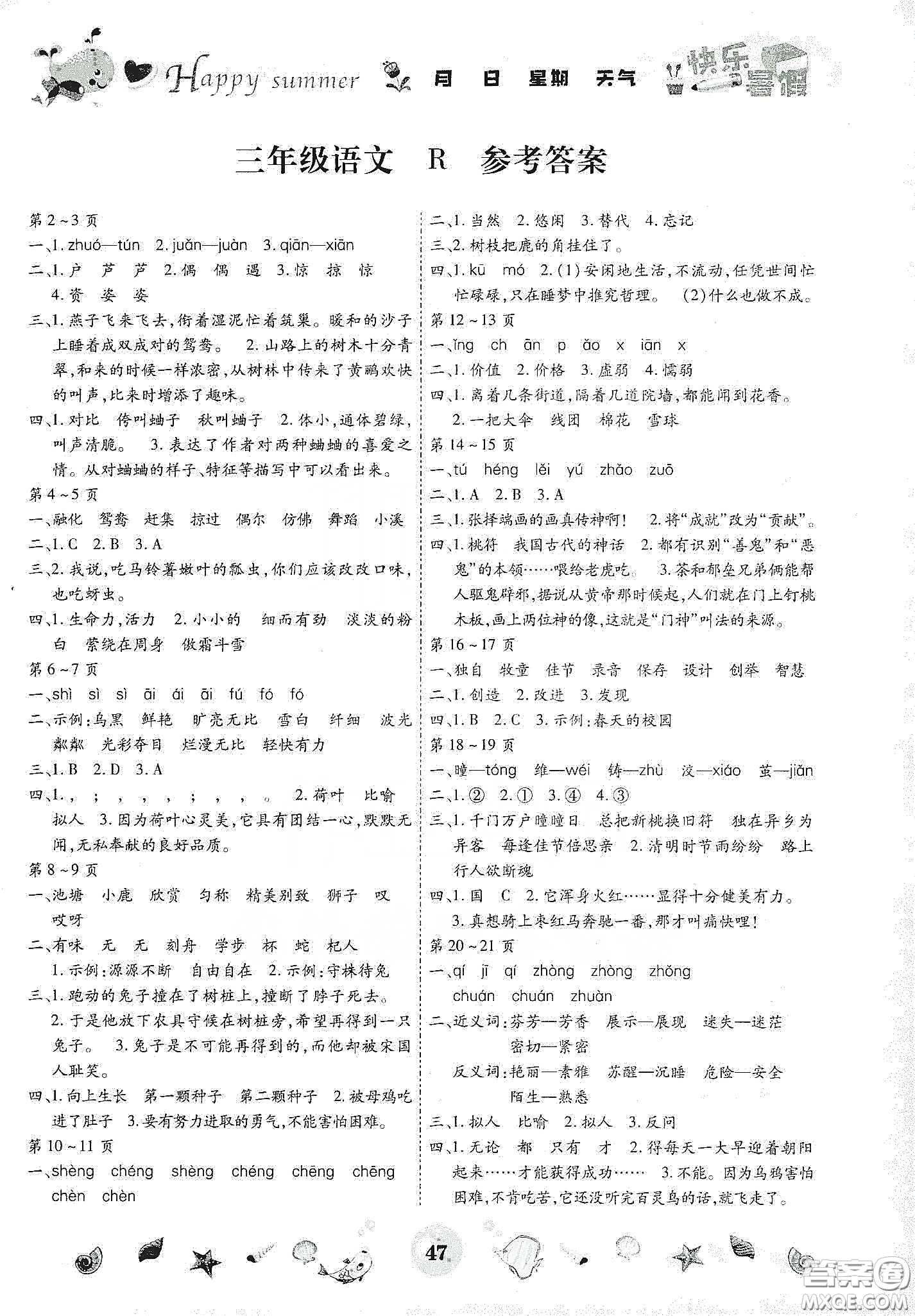 云南出版集團2020智趣暑假作業(yè)三年級語文人教版答案