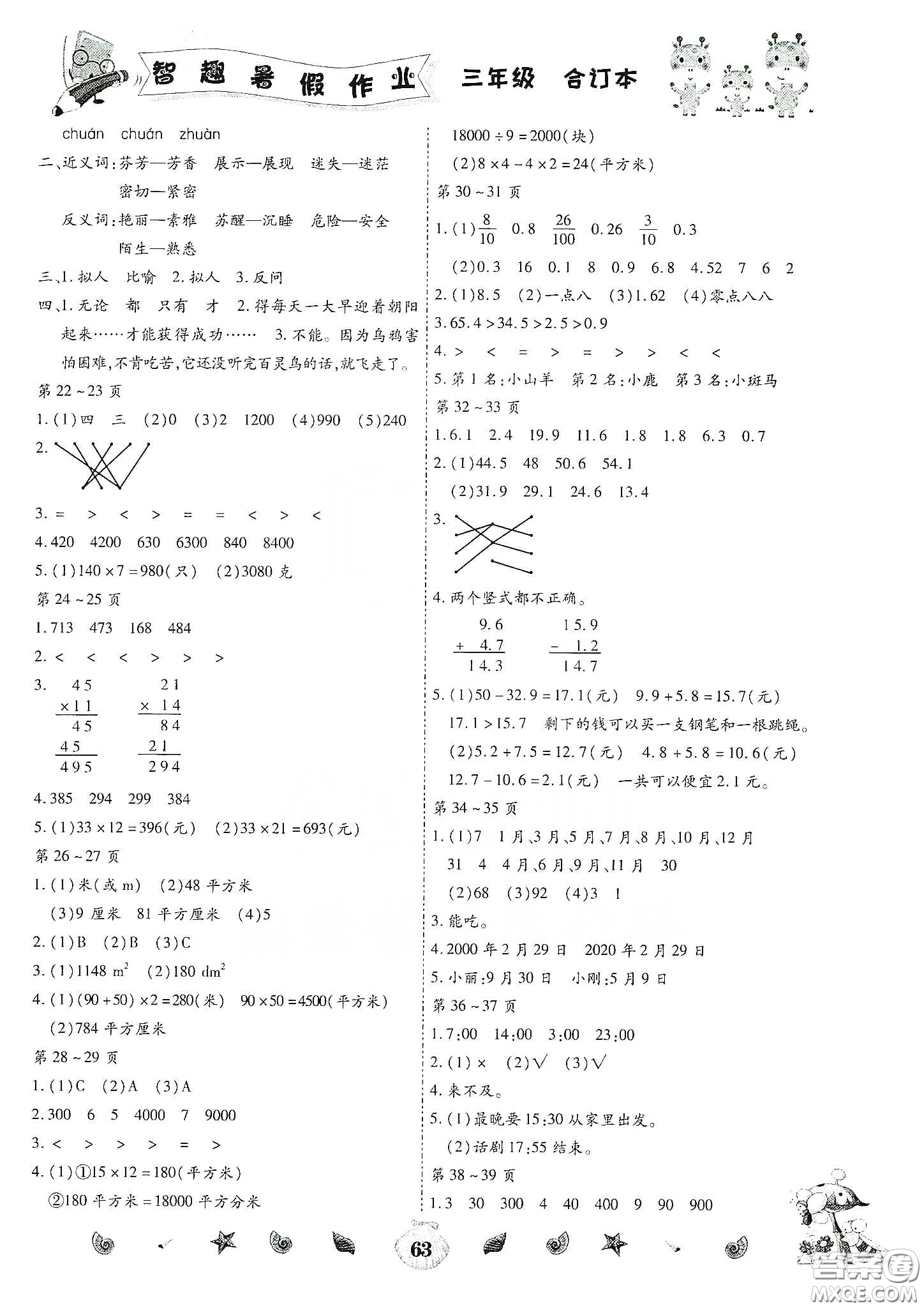 云南出版集團(tuán)2020智趣暑假作業(yè)三年級(jí)數(shù)學(xué)合訂本答案