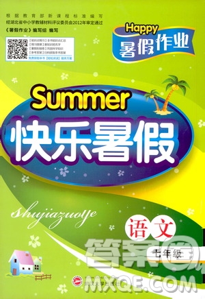 2020年Happy暑假作業(yè)快樂暑假語(yǔ)文七年級(jí)參考答案