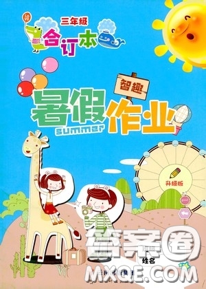 云南出版集團(tuán)2020智趣暑假作業(yè)三年級(jí)數(shù)學(xué)合訂本答案