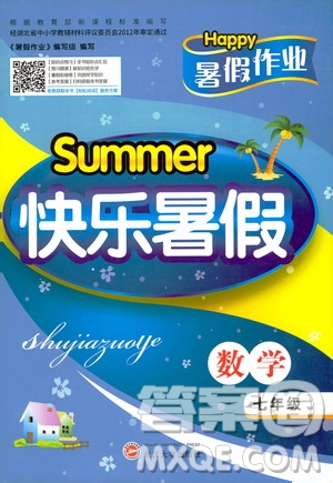2020年Happy暑假作業(yè)快樂暑假數(shù)學(xué)七年級參考答案