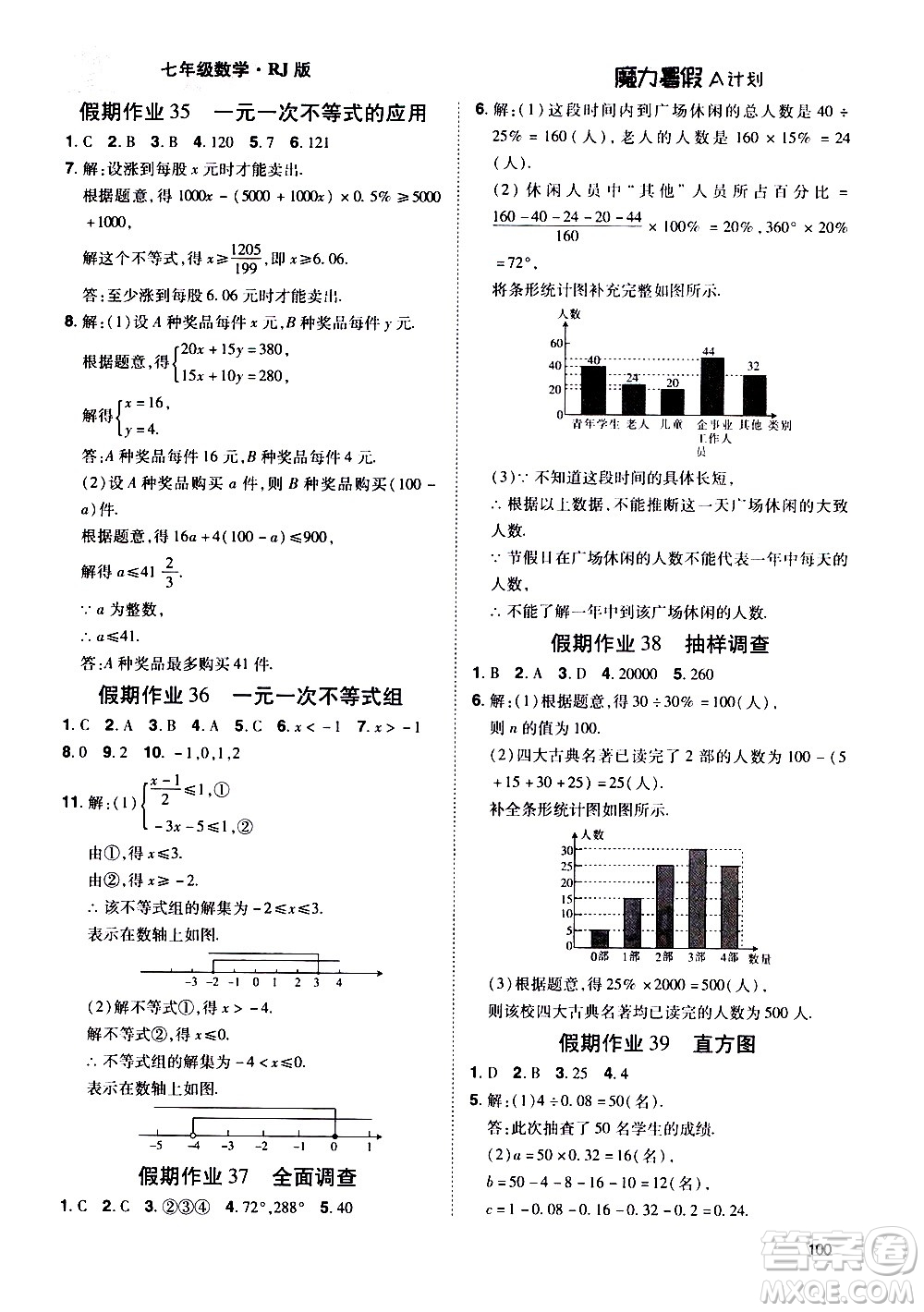 宇恒文化2020年魔力暑假A計(jì)劃數(shù)學(xué)七年級(jí)RJ人教版參考答案