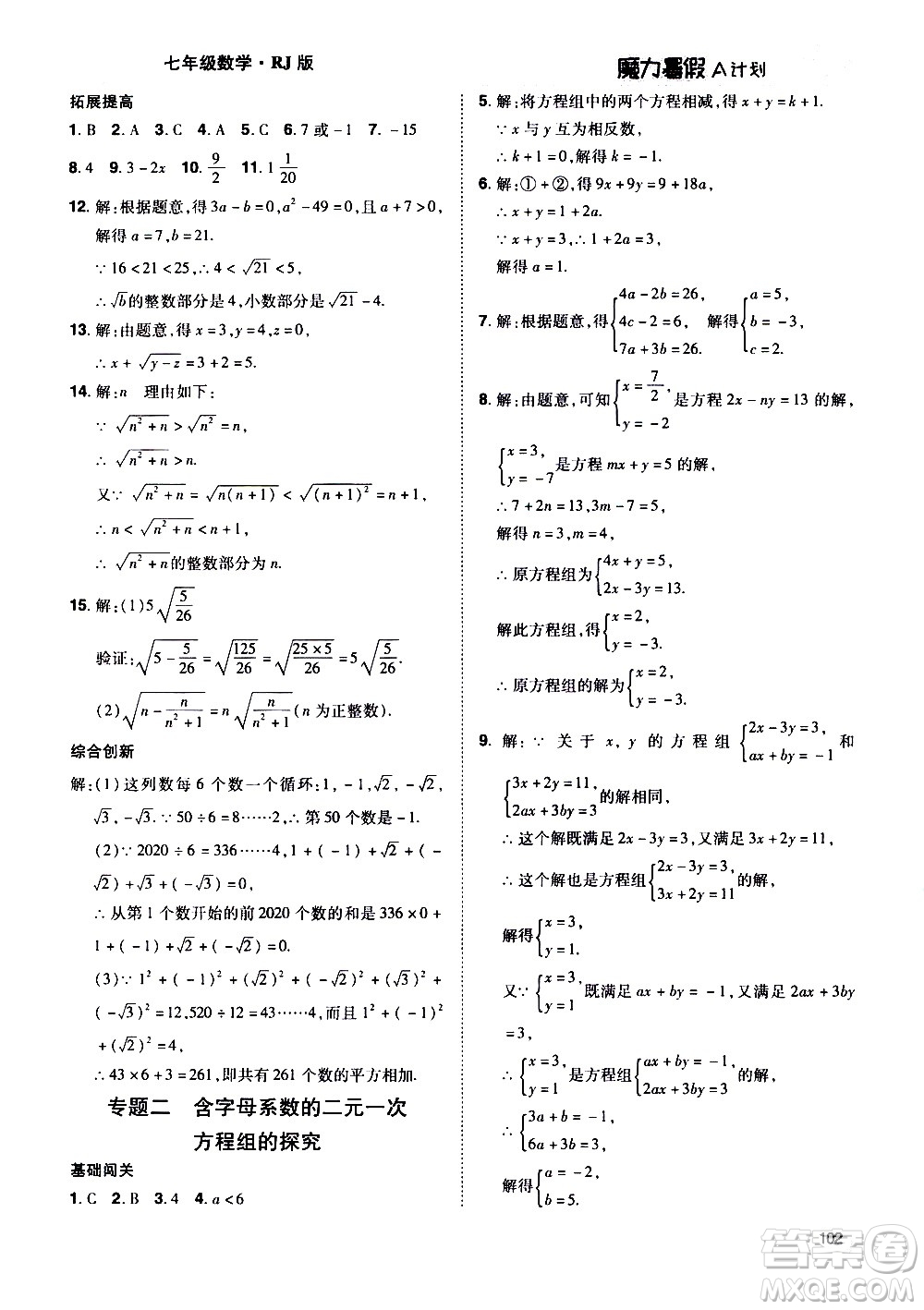 宇恒文化2020年魔力暑假A計(jì)劃數(shù)學(xué)七年級(jí)RJ人教版參考答案
