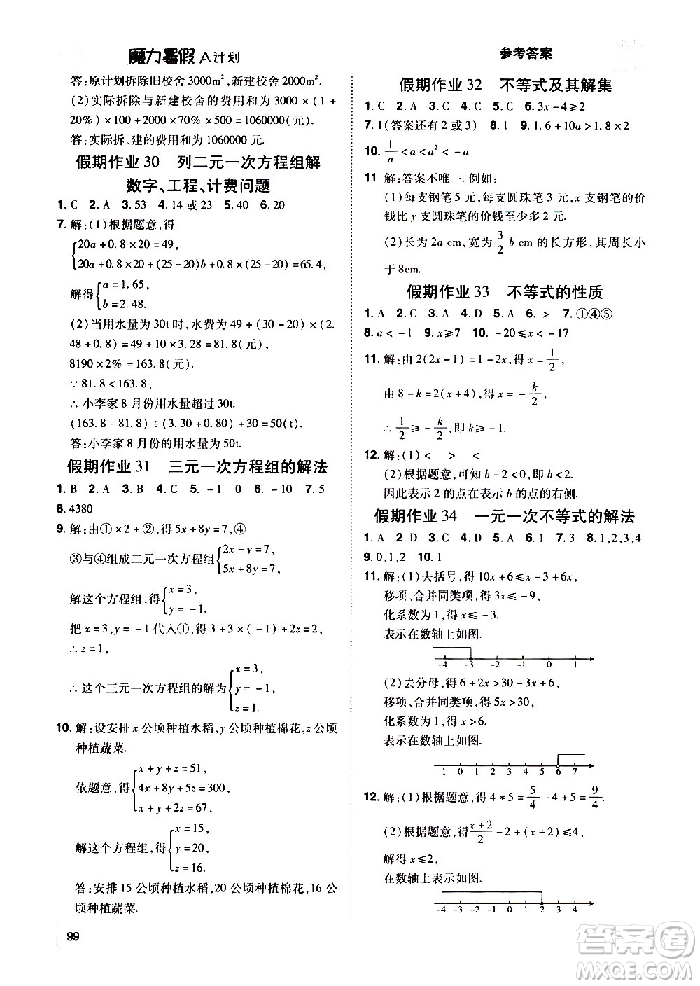 宇恒文化2020年魔力暑假A計(jì)劃數(shù)學(xué)七年級(jí)RJ人教版參考答案
