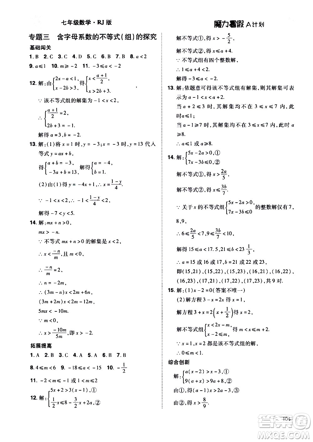 宇恒文化2020年魔力暑假A計(jì)劃數(shù)學(xué)七年級(jí)RJ人教版參考答案