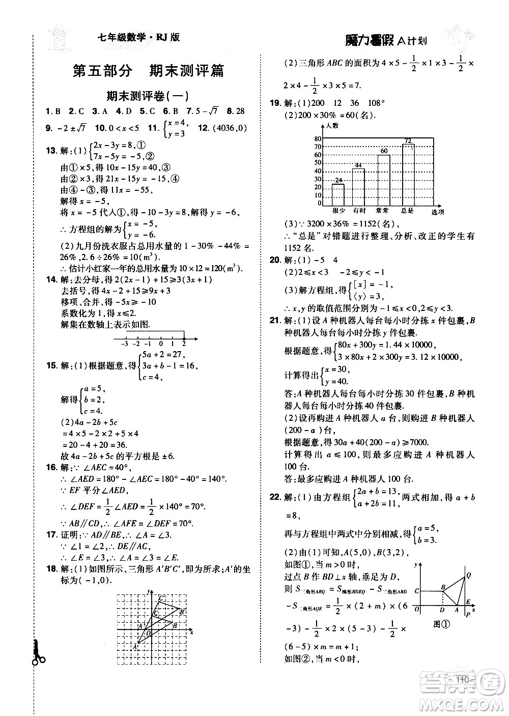 宇恒文化2020年魔力暑假A計(jì)劃數(shù)學(xué)七年級(jí)RJ人教版參考答案