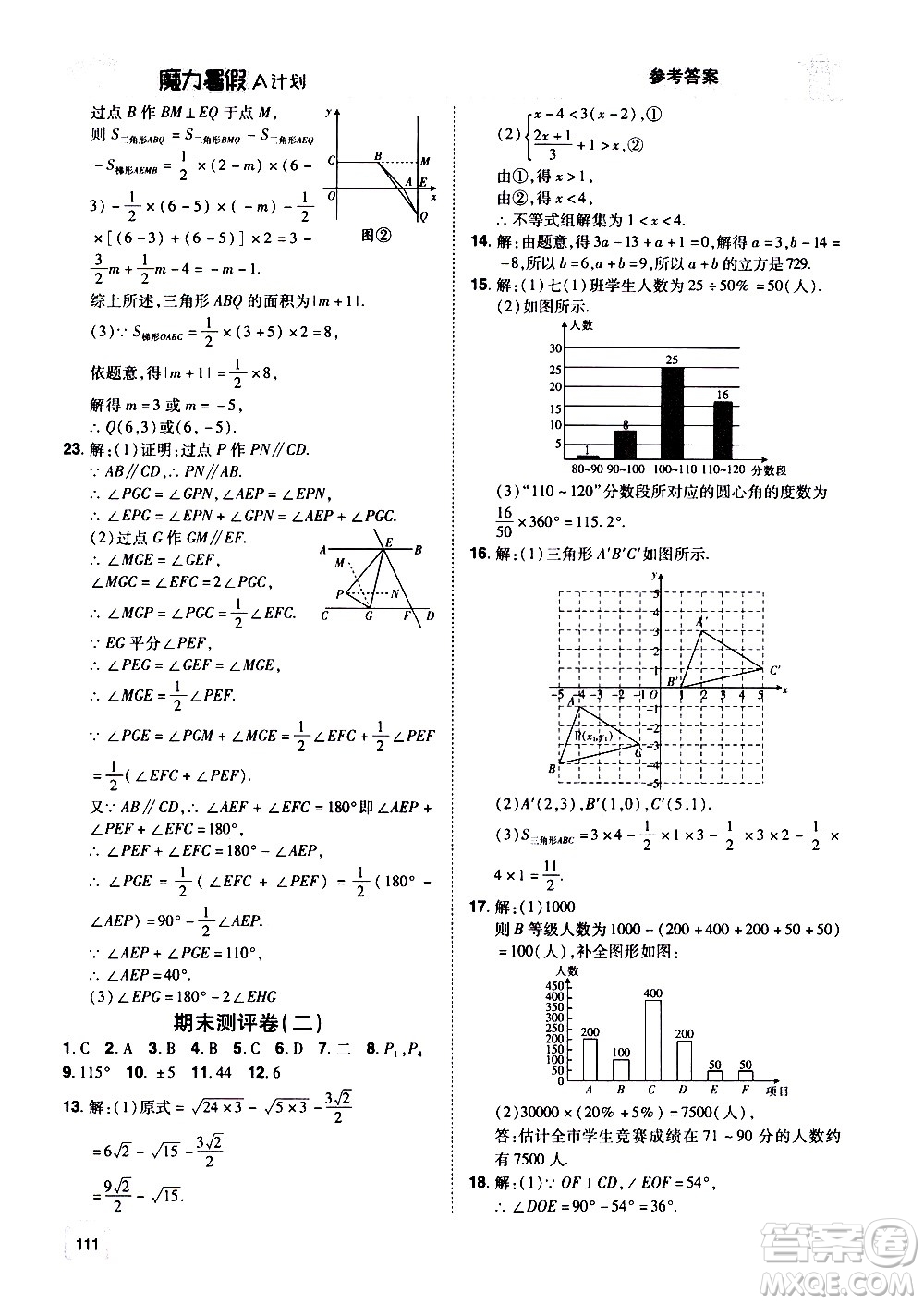 宇恒文化2020年魔力暑假A計(jì)劃數(shù)學(xué)七年級(jí)RJ人教版參考答案