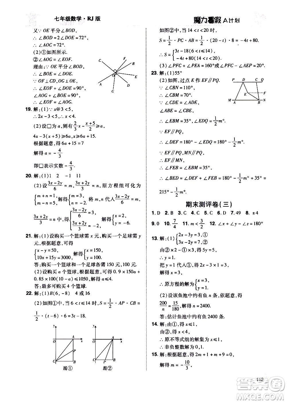 宇恒文化2020年魔力暑假A計(jì)劃數(shù)學(xué)七年級(jí)RJ人教版參考答案