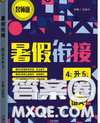 寧波出版社2020新版名師派暑假銜接四升五語(yǔ)文答案