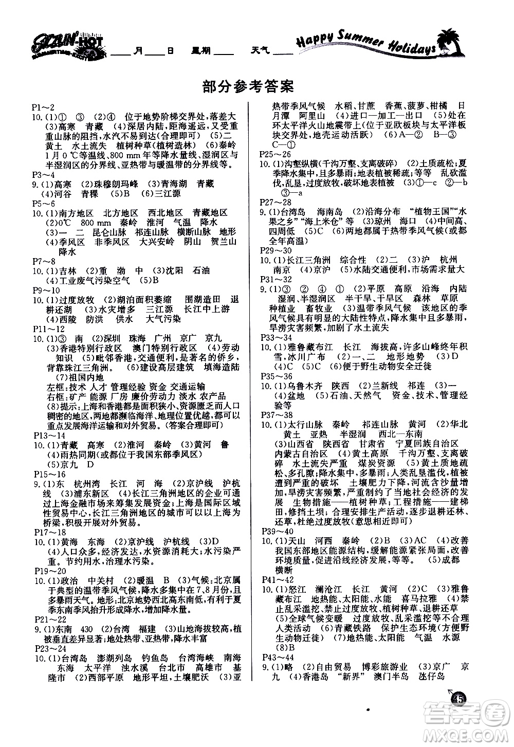 延邊教育出版社2020年快樂(lè)假期暑假作業(yè)8年級(jí)地理RJB人教版參考答案