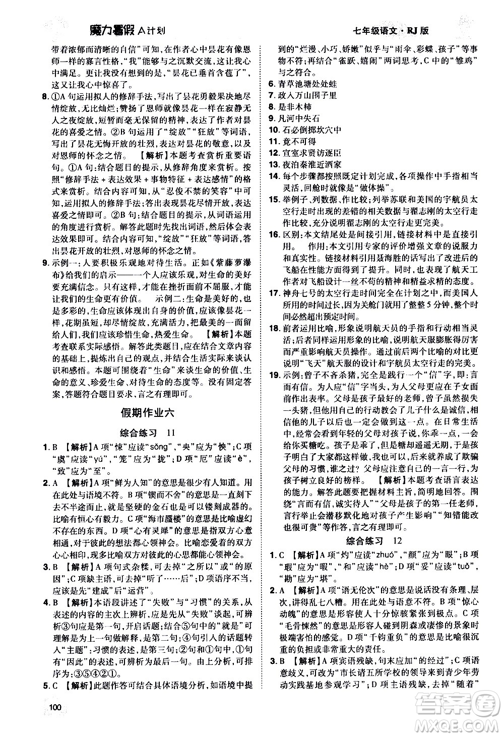 宇恒文化2020年魔力暑假A計劃語文七年級RJ人教版參考答案