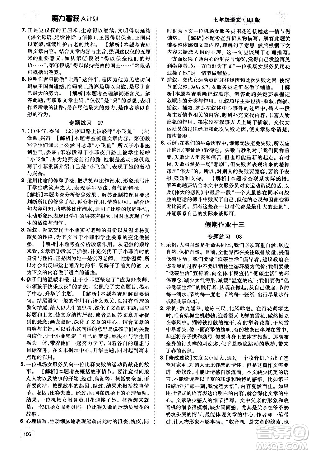 宇恒文化2020年魔力暑假A計劃語文七年級RJ人教版參考答案