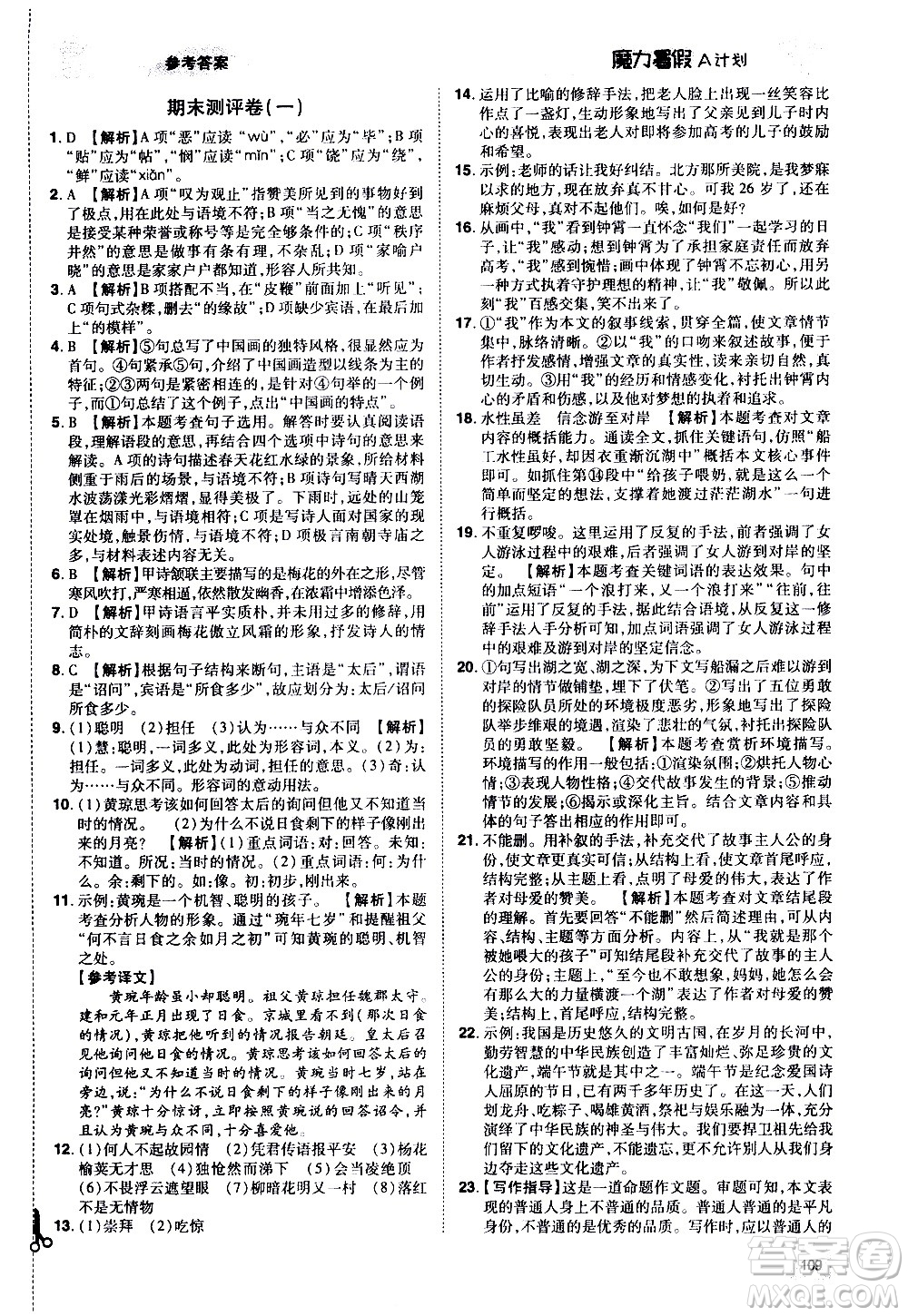 宇恒文化2020年魔力暑假A計劃語文七年級RJ人教版參考答案
