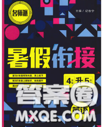 寧波出版社2020新版名師派暑假銜接四升五英語答案