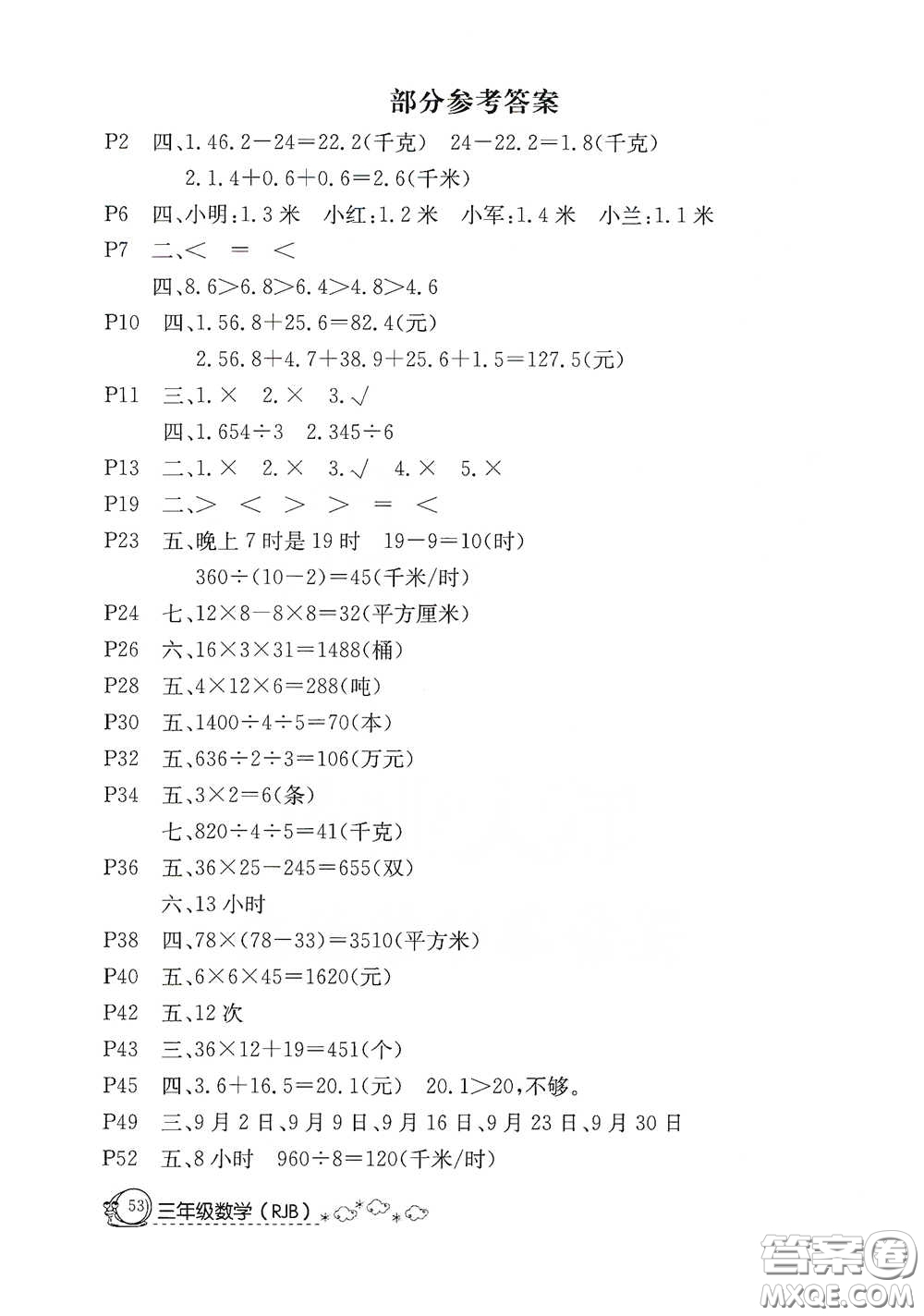 延邊教育出版社2020快樂假期暑假作業(yè)三年級數(shù)學人教版答案