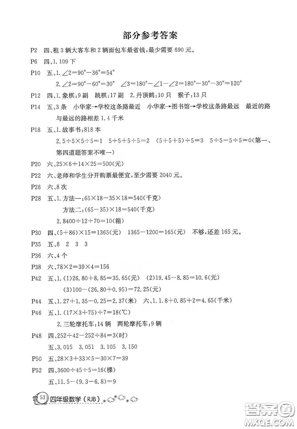 延邊教育出版社2020快樂(lè)假期暑假作業(yè)四年級(jí)數(shù)學(xué)人教版答案