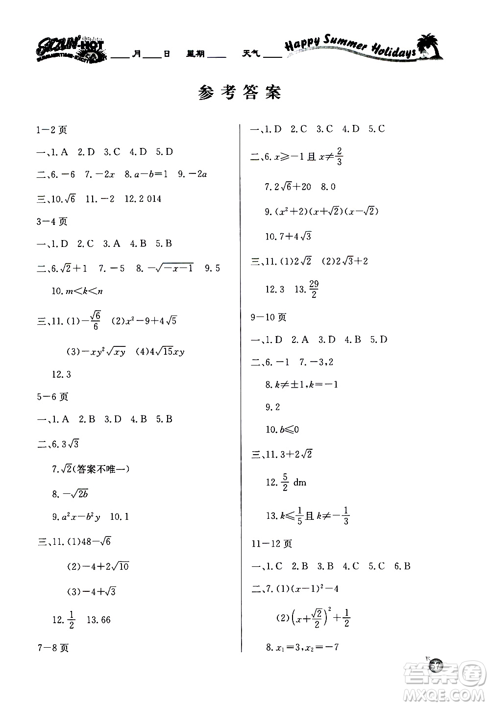 延邊教育出版社2020年快樂假期暑假作業(yè)8年級數(shù)學(xué)HKB滬科版參考答案