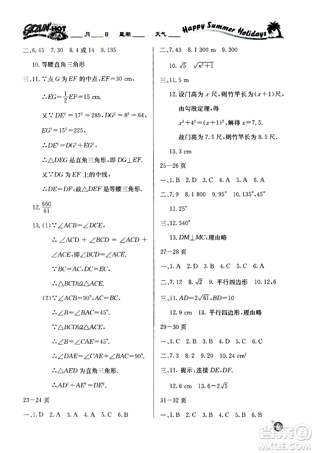 延邊教育出版社2020年快樂假期暑假作業(yè)8年級數(shù)學(xué)HKB滬科版參考答案