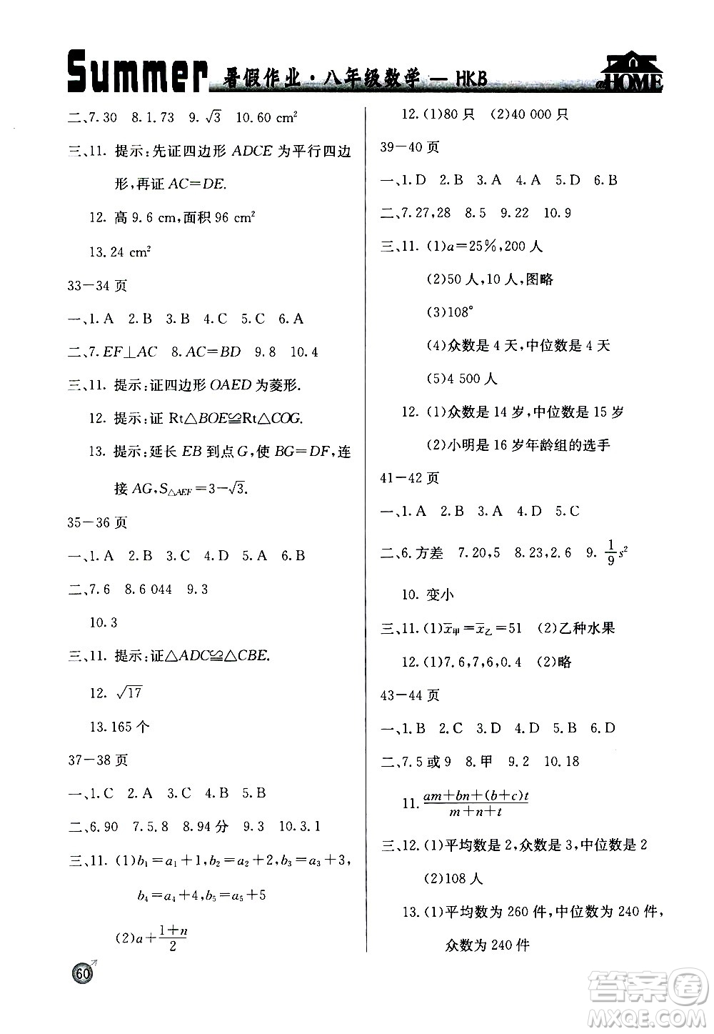 延邊教育出版社2020年快樂假期暑假作業(yè)8年級數(shù)學(xué)HKB滬科版參考答案