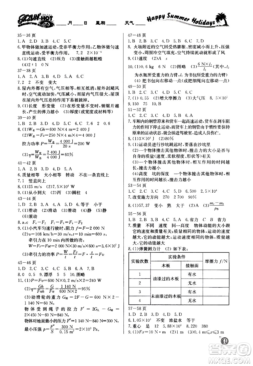 延邊教育出版社2020年快樂(lè)假期暑假作業(yè)8年級(jí)物理RJB人教版參考答案