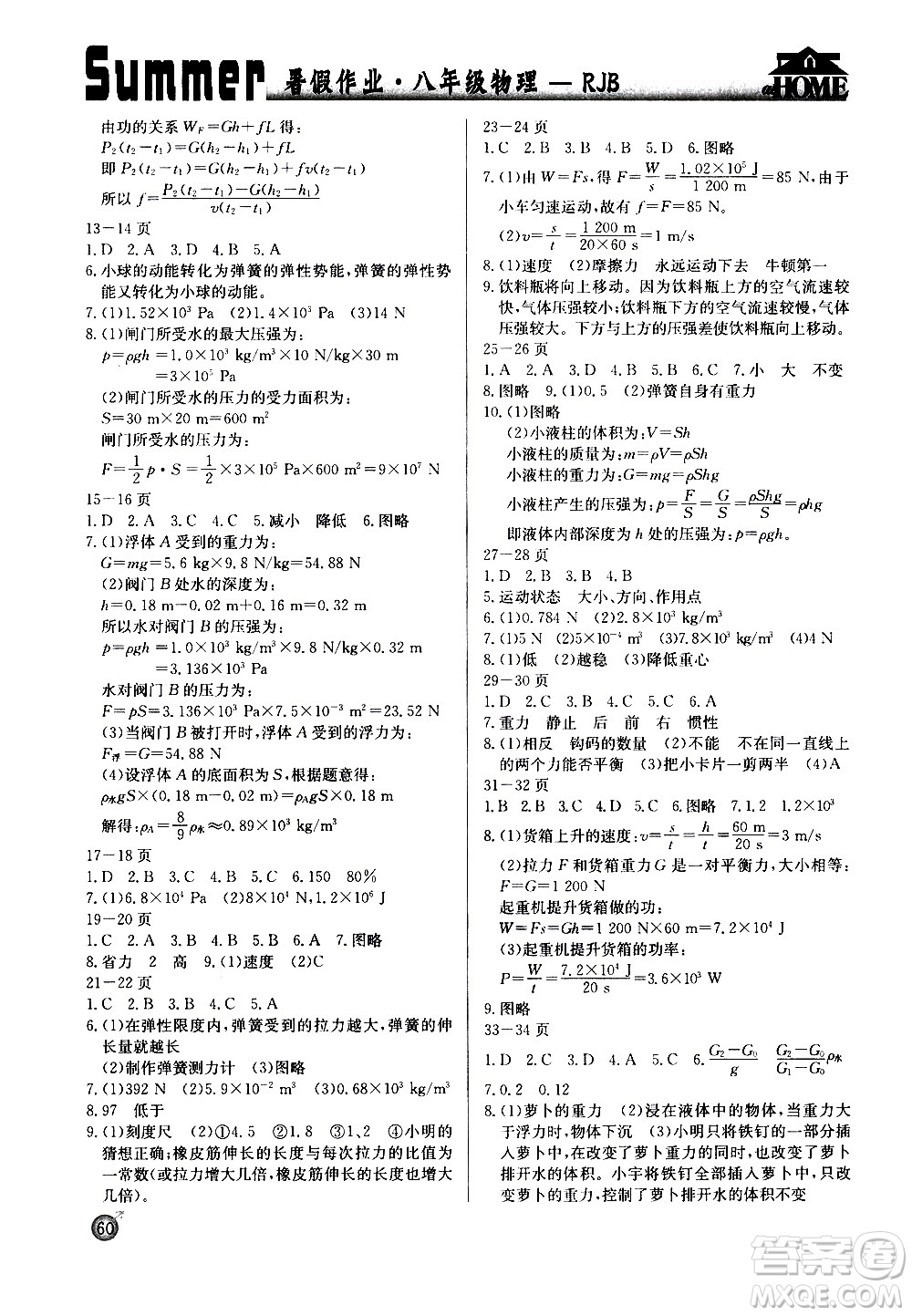 延邊教育出版社2020年快樂(lè)假期暑假作業(yè)8年級(jí)物理RJB人教版參考答案