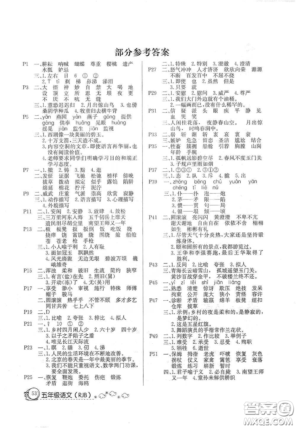 延邊教育出版社2020快樂假期暑假作業(yè)五年級(jí)語文人教版答案