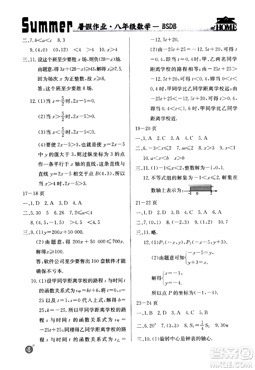 延邊教育出版社2020年快樂(lè)假期暑假作業(yè)8年級(jí)數(shù)學(xué)BSDB北師大版參考答案