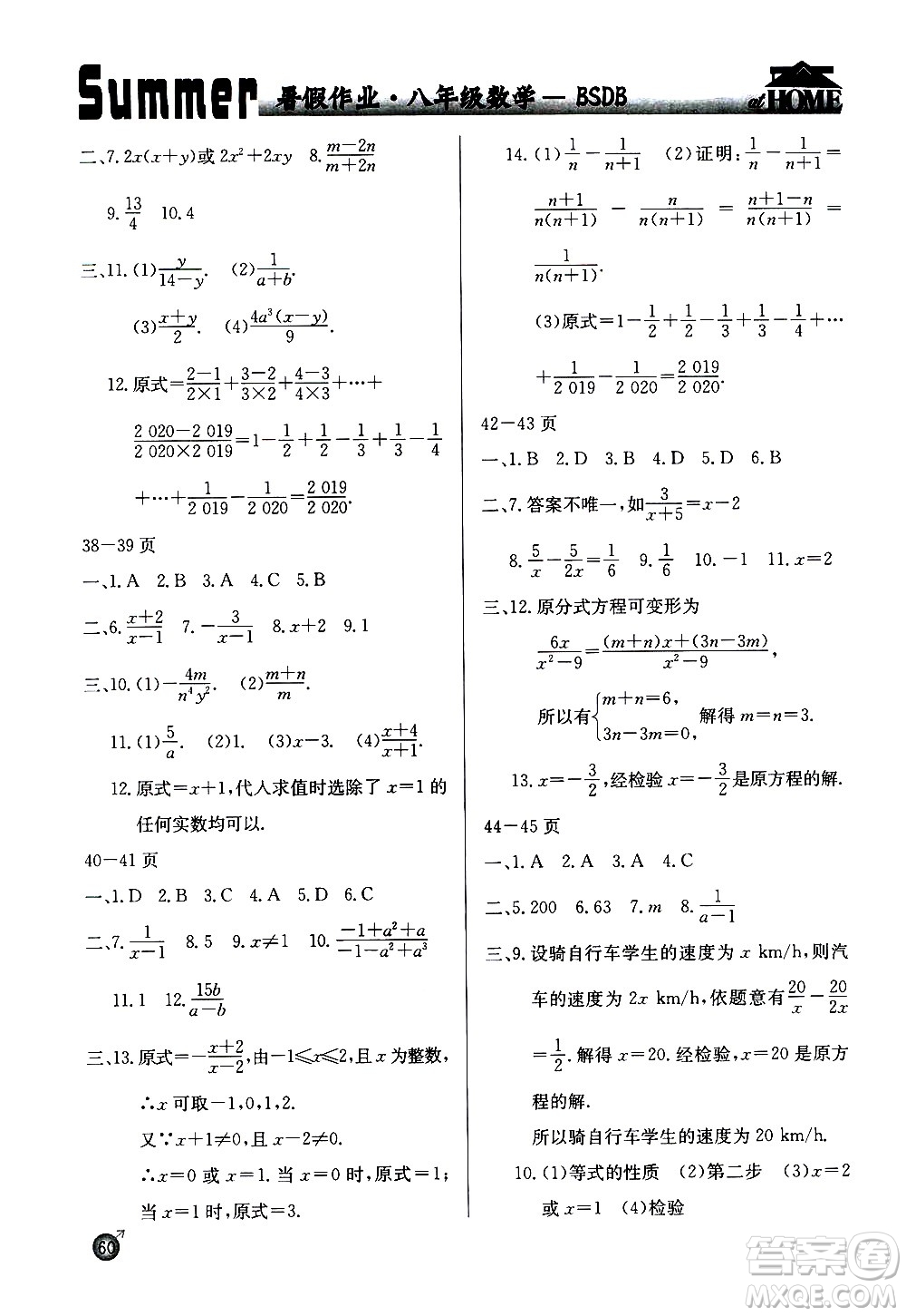 延邊教育出版社2020年快樂(lè)假期暑假作業(yè)8年級(jí)數(shù)學(xué)BSDB北師大版參考答案