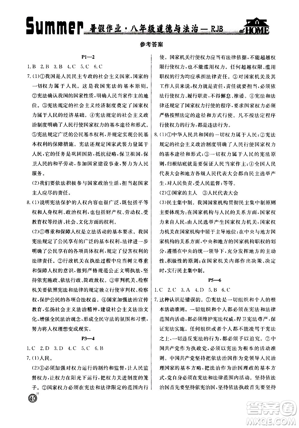 延邊教育出版社2020年快樂(lè)假期暑假作業(yè)8年級(jí)道德與法治RJB人教版參考答案